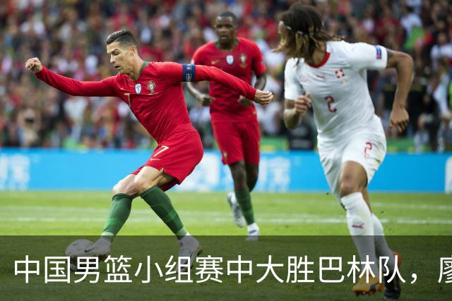中国男篮小组赛中大胜巴林队，廖三宁全场表现抢眼