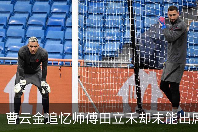 曹云金追忆师傅田立禾却未能出席葬礼：非不愿而是无能为力