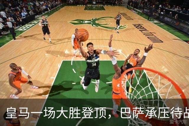 皇马一场大胜登顶，巴萨承压待战